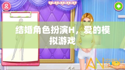 愛(ài)的角色扮演，結(jié)婚模擬游戲的甜蜜挑戰(zhàn)