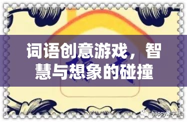 創(chuàng)意游戲，智慧與想象的璀璨碰撞