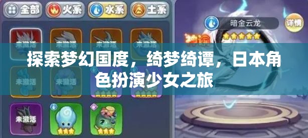 綺夢(mèng)綺譚，日本夢(mèng)幻國(guó)度的少女角色扮演之旅  第1張