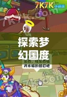 綺夢(mèng)綺譚，日本夢(mèng)幻國(guó)度的少女角色扮演之旅  第2張