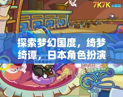 綺夢(mèng)綺譚，日本夢(mèng)幻國(guó)度的少女角色扮演之旅  第3張
