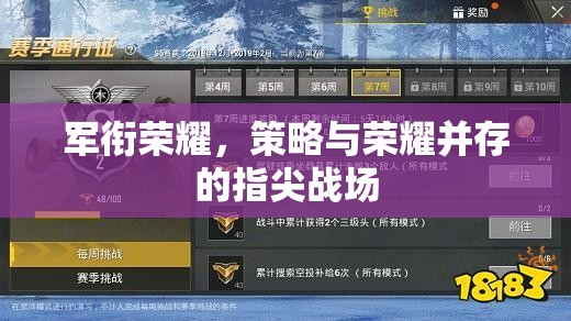 軍銜榮耀，策略與榮耀并存的指尖戰(zhàn)場