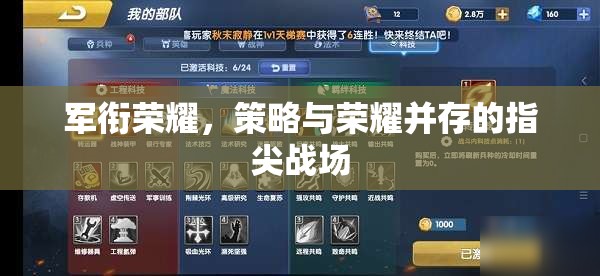 軍銜榮耀，策略與榮耀并存的指尖戰(zhàn)場