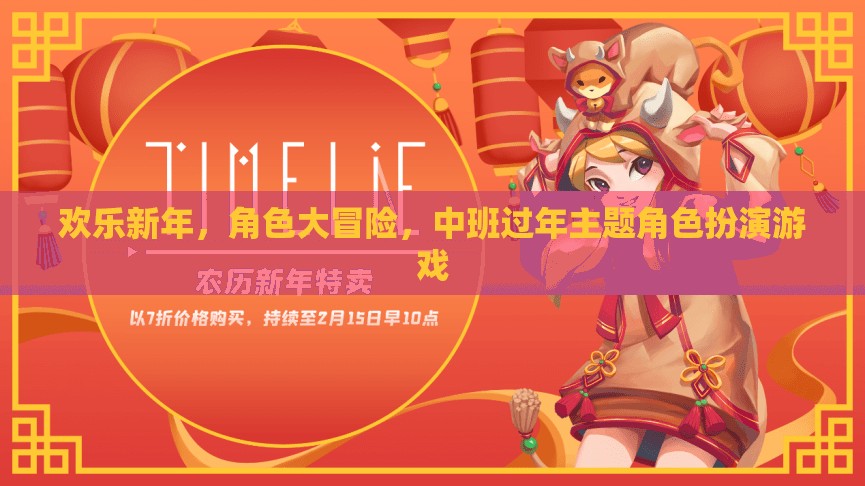 歡樂(lè)新年，中班角色大冒險(xiǎn)，打造過(guò)年主題的趣味角色扮演游戲