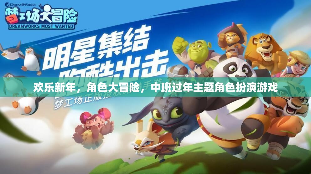 歡樂(lè)新年，中班角色大冒險(xiǎn)，打造過(guò)年主題的趣味角色扮演游戲