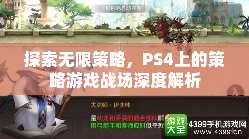 PS4策略游戲，探索無限策略與戰(zhàn)場深度解析