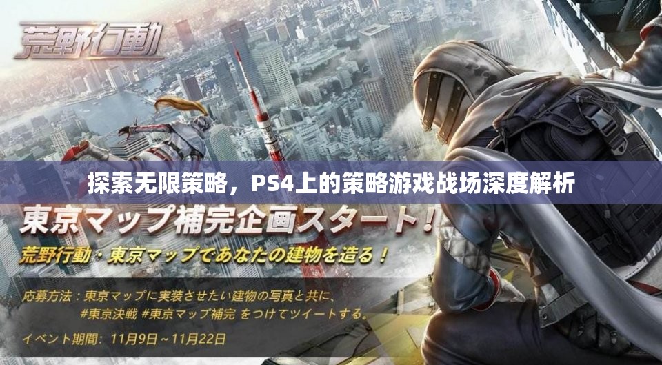 PS4策略游戲，探索無限策略與戰(zhàn)場深度解析