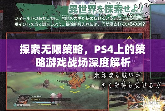 PS4策略游戲，探索無限策略與戰(zhàn)場深度解析