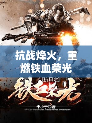 抗戰(zhàn)烽火，重燃鐵血榮光的策略游戲