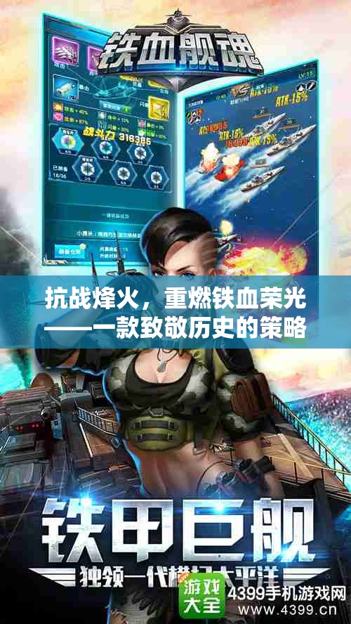 抗戰(zhàn)烽火，重燃鐵血榮光的策略游戲