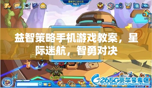 星際迷航，智勇對決——益智策略手機游戲教案設(shè)計與實施