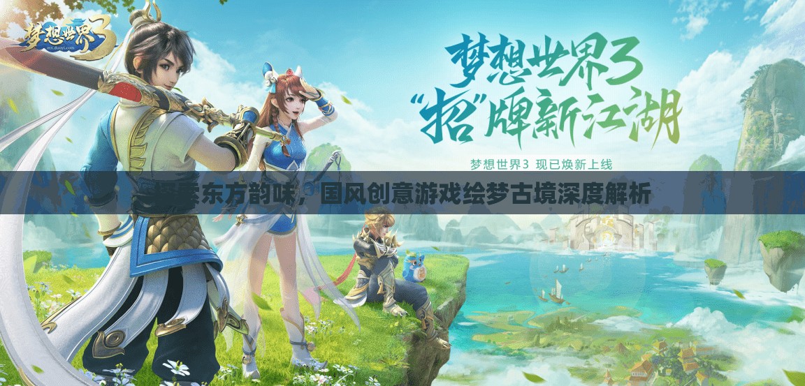 繪夢(mèng)古境，探索東方韻味與國(guó)風(fēng)創(chuàng)意的深度解析