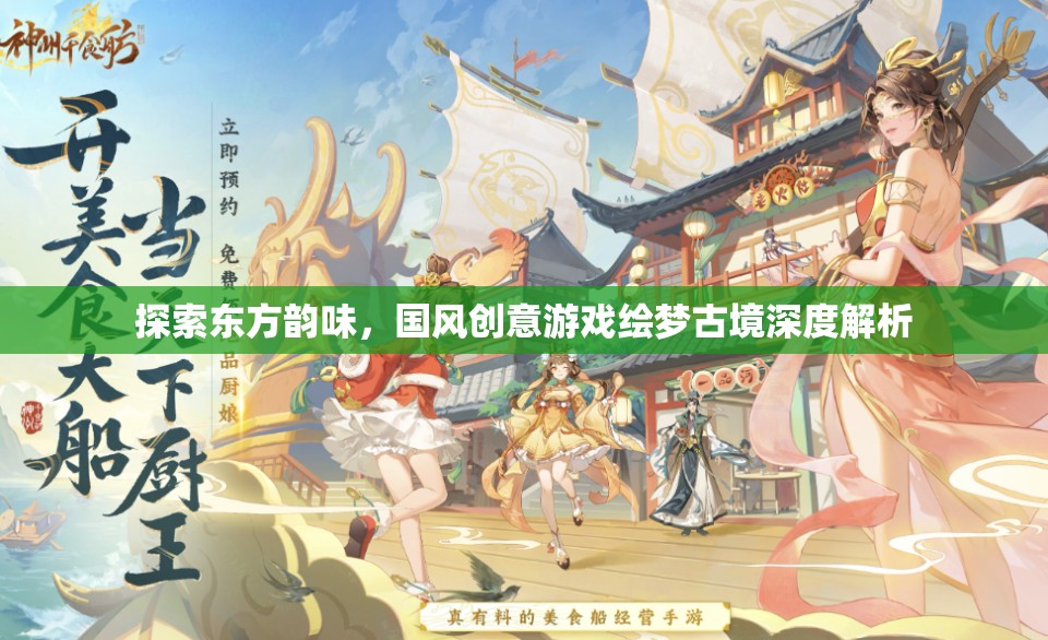 繪夢(mèng)古境，探索東方韻味與國(guó)風(fēng)創(chuàng)意的深度解析