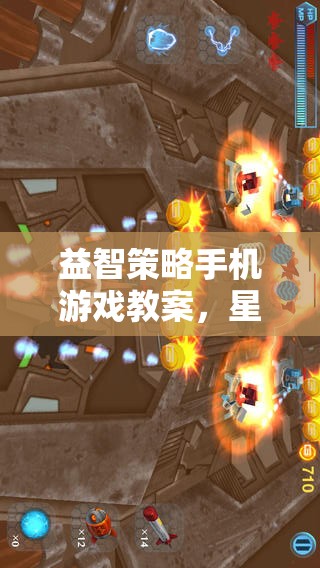 星際迷航，智勇對決——益智策略手機游戲教案設(shè)計與實施