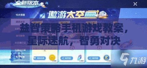 星際迷航，智勇對決——益智策略手機游戲教案設(shè)計與實施