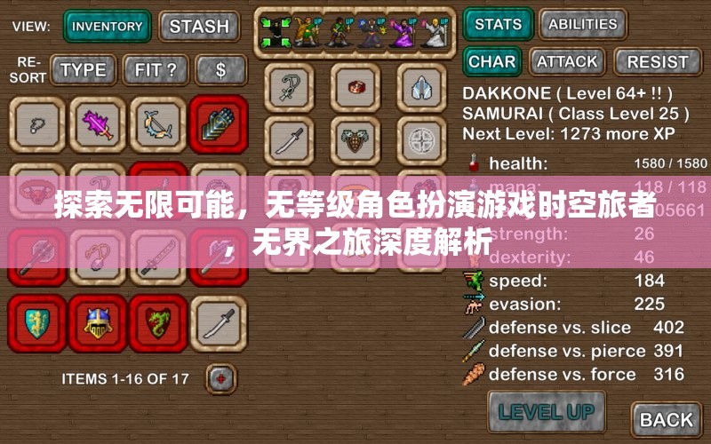 探索無(wú)限可能，無(wú)等級(jí)角色扮演游戲時(shí)空旅者，無(wú)界之旅深度解析
