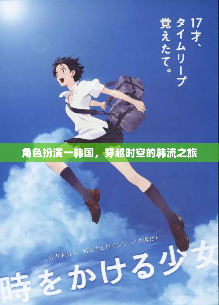 穿越時空的韓流之旅，韓國角色扮演的奇幻旅程  第2張