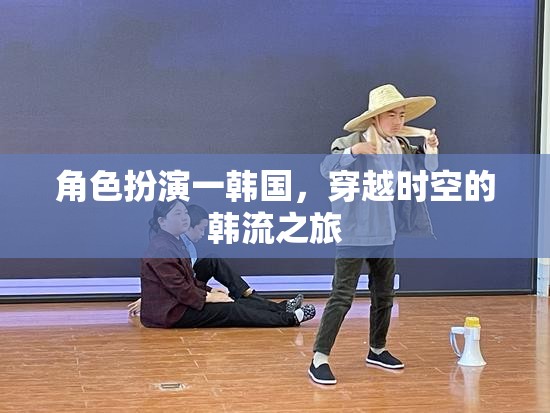 穿越時空的韓流之旅，韓國角色扮演的奇幻旅程  第1張