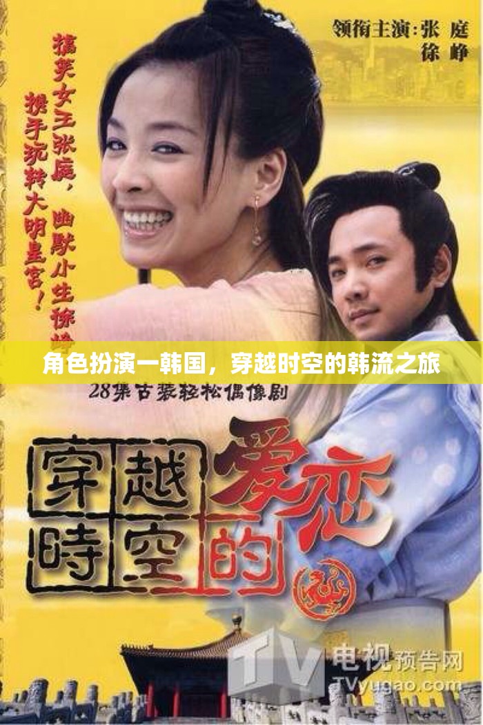 穿越時空的韓流之旅，韓國角色扮演的奇幻旅程  第3張
