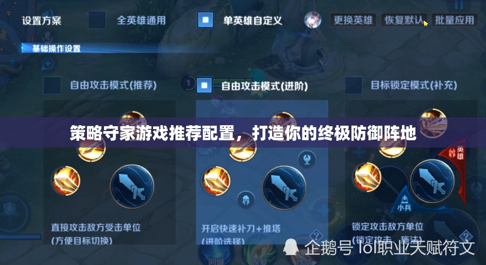 打造終極防御陣地，策略守家游戲推薦配置