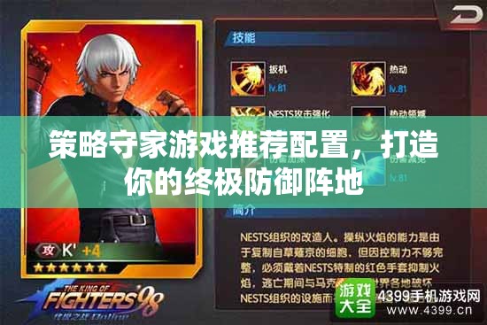 打造終極防御陣地，策略守家游戲推薦配置