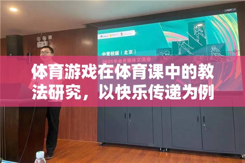 快樂傳遞，體育游戲中快樂教育理念的實踐與探索