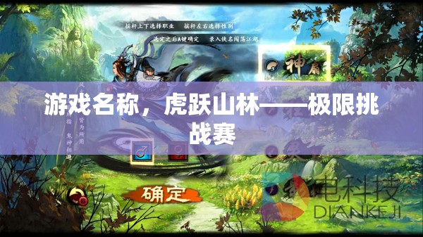 虎躍山林，極限挑戰(zhàn)賽的驚險(xiǎn)之旅