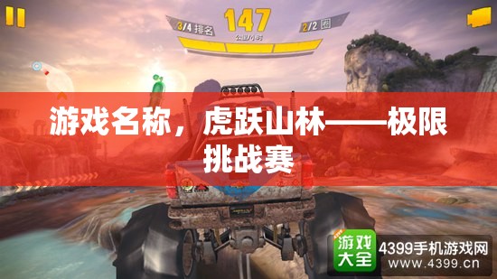 虎躍山林，極限挑戰(zhàn)賽的驚險(xiǎn)之旅