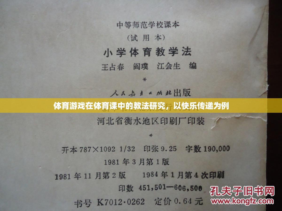 快樂傳遞，體育游戲中快樂教育理念的實踐與探索