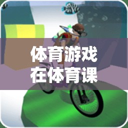 快樂傳遞，體育游戲中快樂教育理念的實踐與探索