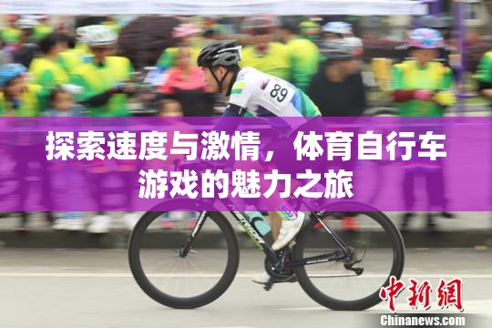 速度與激情，體育自行車游戲的魅力探索之旅