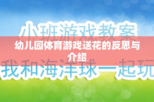 幼兒園體育游戲送花，反思其教育價值與實施策略  第1張