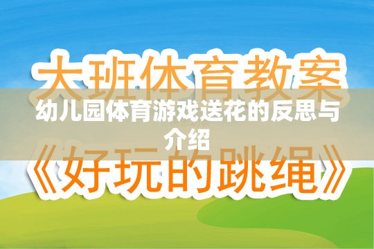 幼兒園體育游戲送花，反思其教育價值與實施策略  第2張