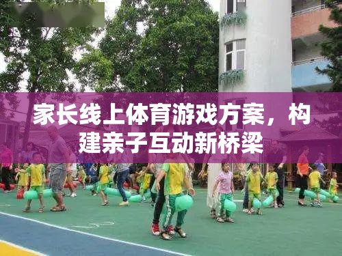 線上親子體育游戲，搭建家庭互動(dòng)的新橋梁