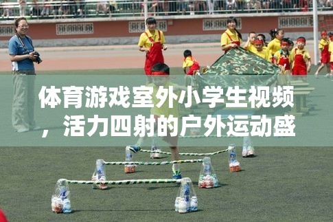 體育游戲室外小學生視頻，活力四射的戶外運動盛宴
