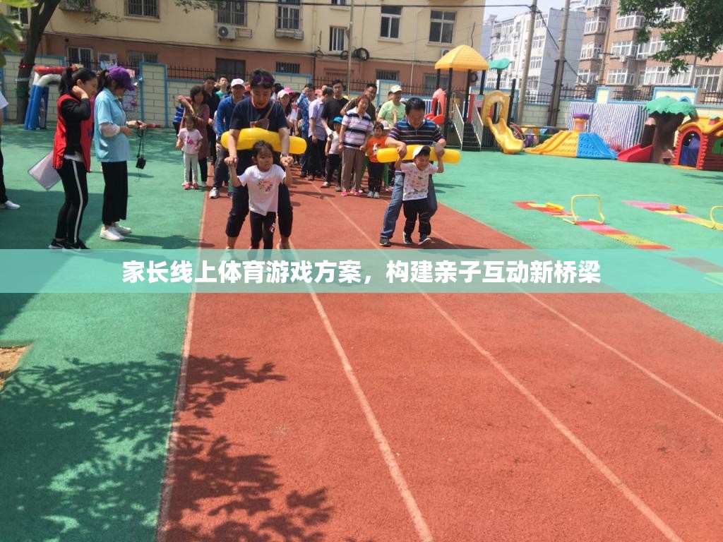 線上親子體育游戲，搭建家庭互動(dòng)的新橋梁