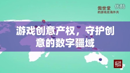 數(shù)字疆域的守護者，游戲創(chuàng)意產權的保障