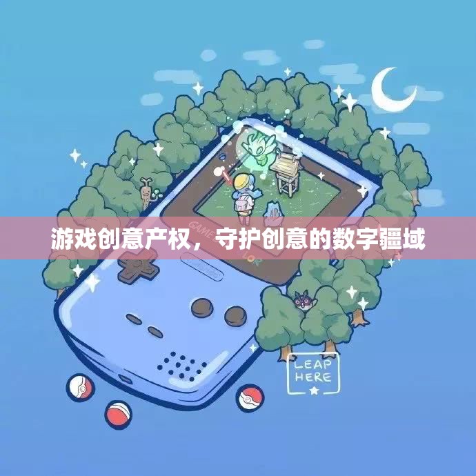 數(shù)字疆域的守護者，游戲創(chuàng)意產權的保障