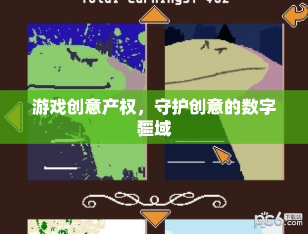 數(shù)字疆域的守護者，游戲創(chuàng)意產權的保障