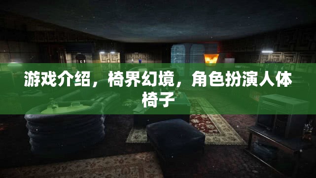 椅界幻境，人體椅子的角色扮演之旅
