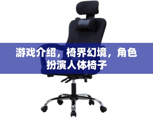 椅界幻境，人體椅子的角色扮演之旅