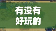探索文明VI，解鎖策略游戲的無限可能