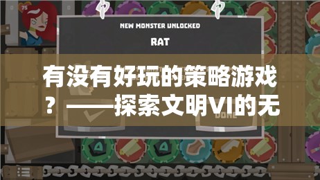 探索文明VI，解鎖策略游戲的無限可能