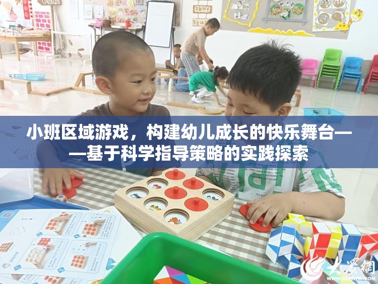 小班區(qū)域游戲，構(gòu)建幼兒成長的快樂舞臺——科學(xué)指導(dǎo)策略的實踐探索
