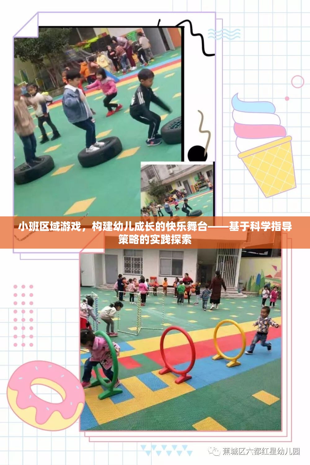 小班區(qū)域游戲，構(gòu)建幼兒成長的快樂舞臺——科學(xué)指導(dǎo)策略的實踐探索