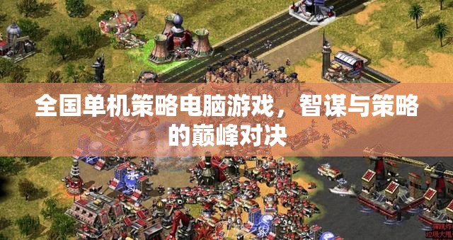 全國單機策略電腦游戲，智謀與策略的巔峰對決