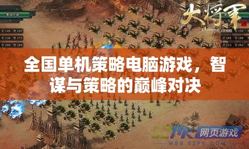 全國單機策略電腦游戲，智謀與策略的巔峰對決