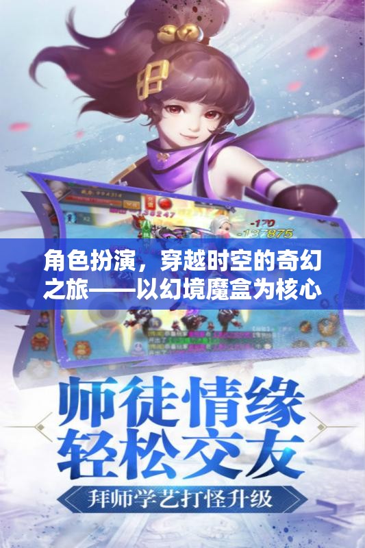 幻境魔盒，穿越時(shí)空的奇幻角色扮演之旅
