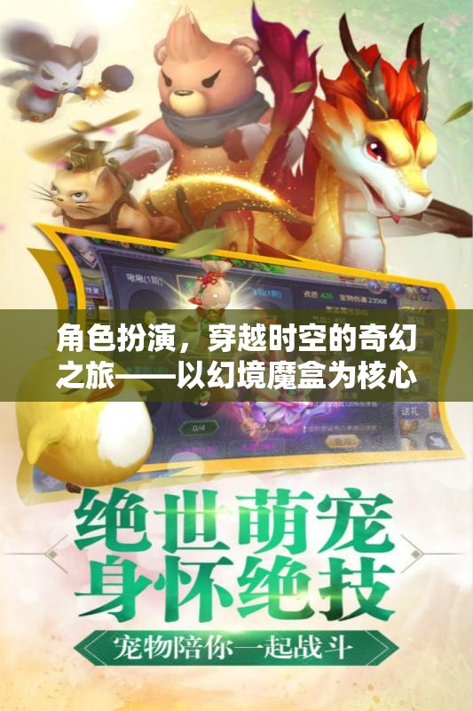 幻境魔盒，穿越時(shí)空的奇幻角色扮演之旅