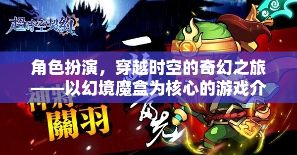 幻境魔盒，穿越時(shí)空的奇幻角色扮演之旅